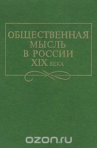 Общественная мысль в России XIX века