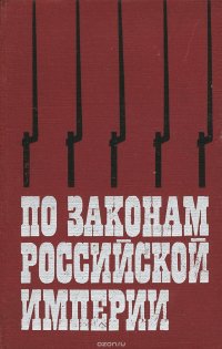 По законам Российской империи