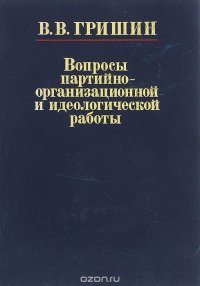 Вопросы партийно-организационной и идеологической работы