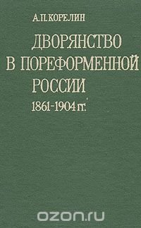 Дворянство в пореформенной России. 1861-1904 гг