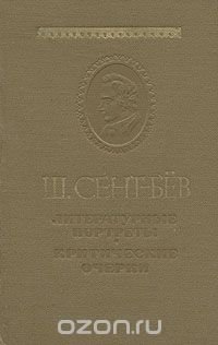 Ш. Сент-Бев. Литературные портреты. Критические очерки