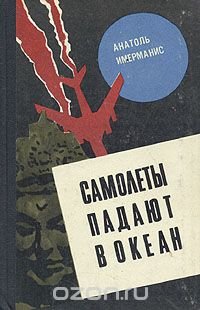 Самолеты падают в океан