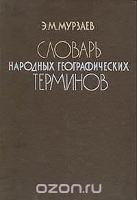 Словарь народных географических терминов