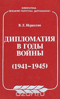 Дипломатия в годы войны (1941-1945)