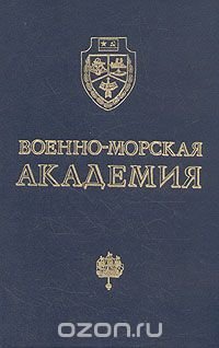 Военно-морская академия