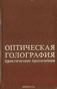 Оптическая голография. Практические применения