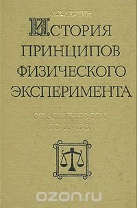 История принципов физического эксперимента от античности до XVII в