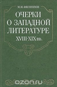 Очерки о западной литературе XVIII-XIX вв