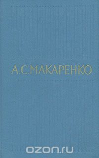 А. С. Макаренко. Собрание сочинений в пяти томах. Том 3