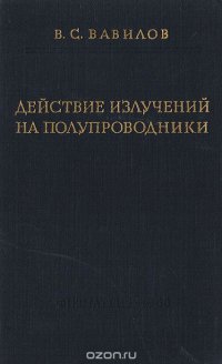 Действие излучений на полупроводники