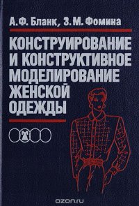 Конструирование и конструктивное моделирование женской одежды