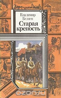 Старая крепость. В двух томах. Книга 1 и 2