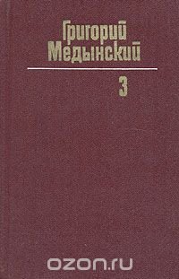 Григорий Медынский. Собрание сочинений в трех томах. Том 3