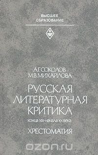 Русская литературная критика конца XIX - начала XX века. Хрестоматия