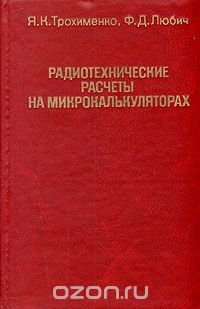 Радиотехнические расчеты на микрокалькуляторах