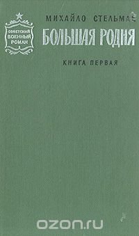 Большая родня. В двух книгах. Книга 1