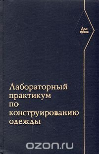 Лабораторный практикум по конструированию одежды