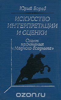 Искусство интерпретации и оценки. Опыт чтения 