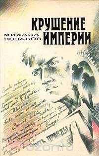 Крушение империи. Роман в четырех частях. В двух книгах. Часть 1, 2