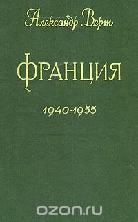 Франция. 1940 - 1955