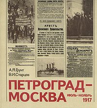 Петроград - Москва. Июль - ноябрь 1917