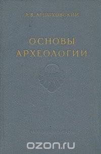 Основы археологии