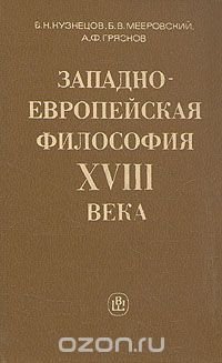 Западноевропейская философия  XVIII века