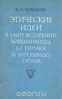 Этические идеи в мировоззрении Вивекананды, Б. Г. Тилака и Ауробиндо Гхоша