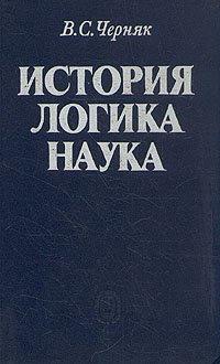 История. Логика. Наука