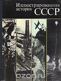 Иллюстрированная история СССР