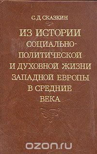 Из истории социально-политической и духовной жизни Западной Европы в средние века