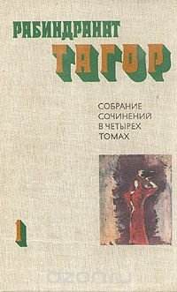 Рабиндранат Тагор. Собрание сочинений в четырех томах. Том 1