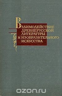 Взаимодействие древнерусской литературы и изобразительного искусства