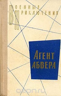 Агент абвера