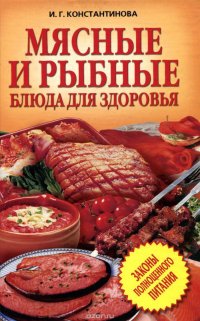 Мясные и рыбные блюда для здоровья