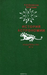 История астрономии. Учебник