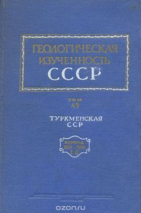 Геологическая изученность СССР. Том 49. Туркменская ССР. Период 1951-1955. Выпуски I и II. Опубликованные и рукописные работы