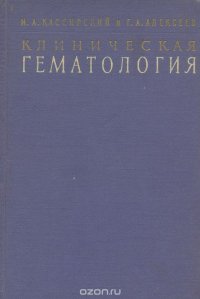 Клиническая гематология