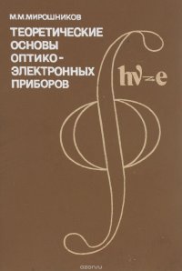 Теоретические основы оптико-электронных приборов. Учебное пособие