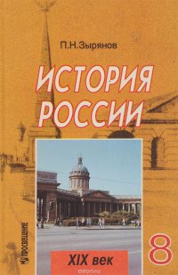 История России. XIX век. 8 класс. Учебник