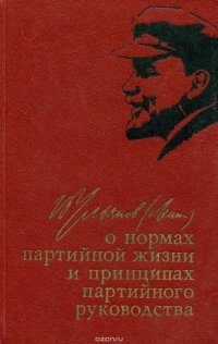 О нормах партийной жизни и принципах партийного руководства