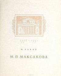 М. П. Максакова