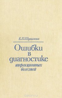 Ошибки в диагностике инфекционных болезней