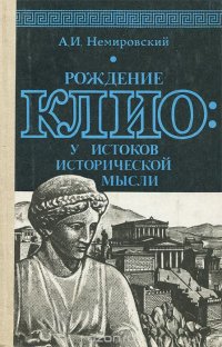 Рождение Клио: у истоков исторической мысли