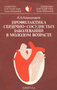 Профилактика сердечно-сосудистых заболеваний в молодом возрасте