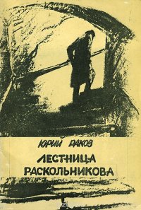 Лестница Раскольникова