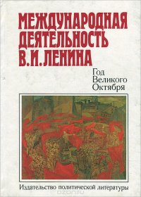 Международная деятельность В. И. Ленина. Год Великого Октября