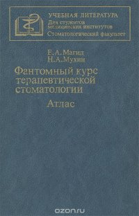 Фантомный курс терапевтической стоматологии. Атлас