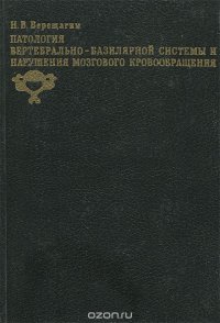 Патология вертебрально-базилярной системы и нарушения мозгового кровообращения