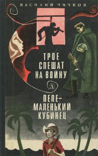 Трое спешат на войну. Пепе - маленький кубинец